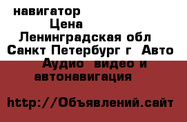 навигатор. star way 500x  › Цена ­ 1 500 - Ленинградская обл., Санкт-Петербург г. Авто » Аудио, видео и автонавигация   